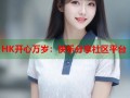 HK开心万岁：快乐分享社区平台