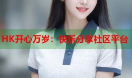 HK开心万岁：快乐分享社区平台