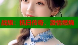 战旗：抗日传奇，激情燃烧