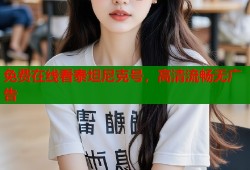 免费在线看泰坦尼克号，高清流畅无广告