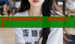 免费在线看泰坦尼克号，高清流畅无广告