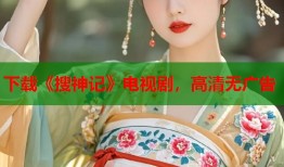 下载《搜神记》电视剧，高清无广告