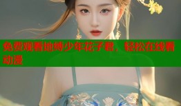 免费观看地缚少年花子君，轻松在线看动漫
