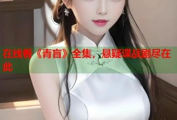 在线看《青盲》全集，悬疑谍战剧尽在此