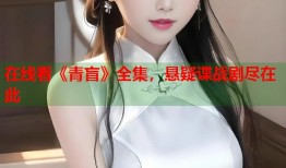 在线看《青盲》全集，悬疑谍战剧尽在此