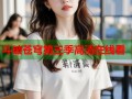 斗破苍穹第三季高清在线看