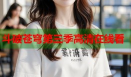 斗破苍穹第三季高清在线看