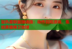 复仇者联盟国语版：动作冒险游戏，集结英雄保卫地球