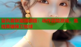 复仇者联盟国语版：动作冒险游戏，集结英雄保卫地球