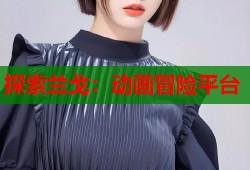 探索兰戈：动画冒险平台