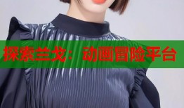 探索兰戈：动画冒险平台