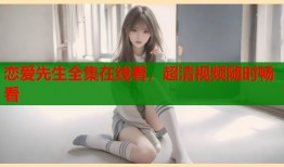 恋爱先生全集在线看，超清视频随时畅看