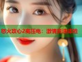 怒火攻心2高压电：激情竞速体验
