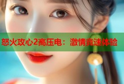 怒火攻心2高压电：激情竞速体验