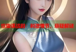 惊蛰谍战剧：刺激情节，悬疑解谜