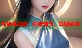 惊蛰谍战剧：刺激情节，悬疑解谜