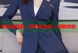 复仇者联盟：跨平台合作，极致体验