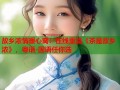 故乡浓情暖心窝：在线重温《茶是故乡浓》，粤语-国语任你选
