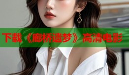 下载《廊桥遗梦》高清电影