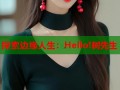 探索边缘人生：Hello!树先生