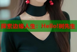 探索边缘人生：Hello!树先生