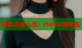 探索边缘人生：Hello!树先生