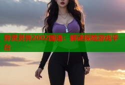 异灵灵异2002国语：解谜探险游戏平台