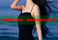 大海啸鲨口逃生：体验惊险的生存挑战