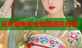 吴彦祖电影全集国语在线看