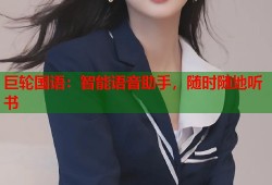 巨轮国语：智能语音助手，随时随地听书