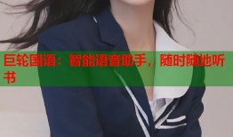 巨轮国语：智能语音助手，随时随地听书