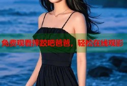 免费观看摔跤吧爸爸，轻松在线观影