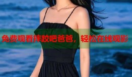 免费观看摔跤吧爸爸，轻松在线观影