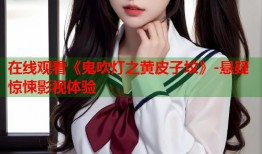 在线观看《鬼吹灯之黄皮子坟》-悬疑惊悚影视体验