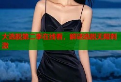 大逃脱第二季在线看，解谜逃脱无限刺激