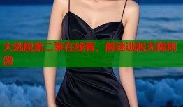 大逃脱第二季在线看，解谜逃脱无限刺激