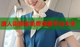 唐人街探案免费观看平台大全