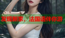 发现新家，法国语伴你游