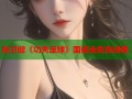 张卫健《功夫足球》国语全集在线看
