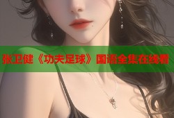 张卫健《功夫足球》国语全集在线看