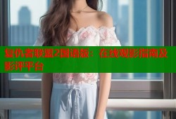复仇者联盟2国语版：在线观影指南及影评平台