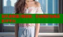 复仇者联盟2国语版：在线观影指南及影评平台