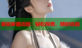 爱回家国语版：轻松观看、随时追剧
