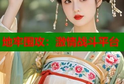 地牢围攻：激情战斗平台