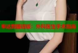奉达熙国语版：外科医生手术指南