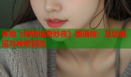 体验《博物馆奇妙夜》国语版：互动展览与神奇冒险