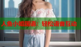 人鱼小姐国语：轻松语音互动