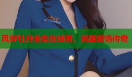 凤穿牡丹全集在线看，民国爱情传奇