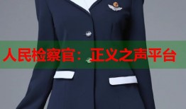 人民检察官：正义之声平台