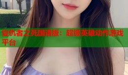 复仇者之死国语版：超级英雄动作游戏平台